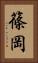 篠岡 Vertical Portrait