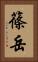 篠岳 Vertical Portrait