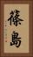 篠島 Vertical Portrait