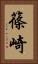 篠崎 Vertical Portrait