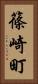 篠崎町 Vertical Portrait