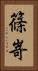 篠嵜 Vertical Portrait