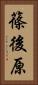 篠後原 Vertical Portrait
