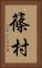 篠村 Vertical Portrait