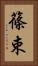 篠束 Vertical Portrait