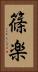 篠楽 Vertical Portrait