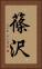 篠沢 Vertical Portrait