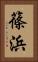 篠浜 Vertical Portrait