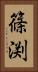 篠渕 Vertical Portrait