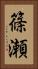 篠瀬 Vertical Portrait