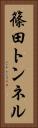 篠田トンネル Vertical Portrait
