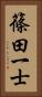 篠田一士 Vertical Portrait