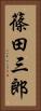 篠田三郎 Vertical Portrait