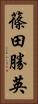 篠田勝英 Vertical Portrait