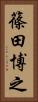 篠田博之 Vertical Portrait