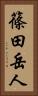 篠田岳人 Vertical Portrait