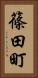 篠田町 Vertical Portrait