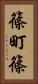 篠町篠 Vertical Portrait
