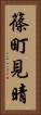 篠町見晴 Vertical Portrait