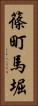 篠町馬堀 Vertical Portrait