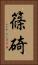 篠碕 Vertical Portrait