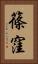 篠窪 Vertical Portrait