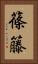 篠籐 Vertical Portrait