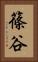 篠谷 Vertical Portrait