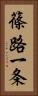 篠路一条 Vertical Portrait