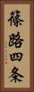 篠路四条 Vertical Portrait