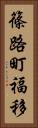 篠路町福移 Vertical Portrait