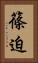 篠迫 Vertical Portrait