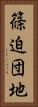 篠迫団地 Vertical Portrait