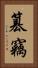 篡竊 Vertical Portrait