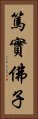 篤實佛子 Vertical Portrait