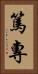 篤專 Vertical Portrait