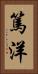 篤洋 Vertical Portrait