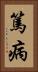 篤病 Vertical Portrait