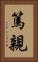 篤親 Vertical Portrait