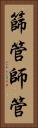 篩管 Vertical Portrait