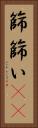 篩 Vertical Portrait