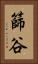 篩谷 Vertical Portrait