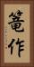 篭作 Vertical Portrait