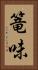 篭味 Vertical Portrait