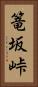篭坂峠 Vertical Portrait
