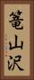 篭山沢 Vertical Portrait