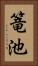 篭池 Vertical Portrait