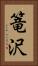 篭沢 Vertical Portrait