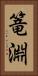篭淵 Vertical Portrait
