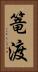 篭渡 Vertical Portrait